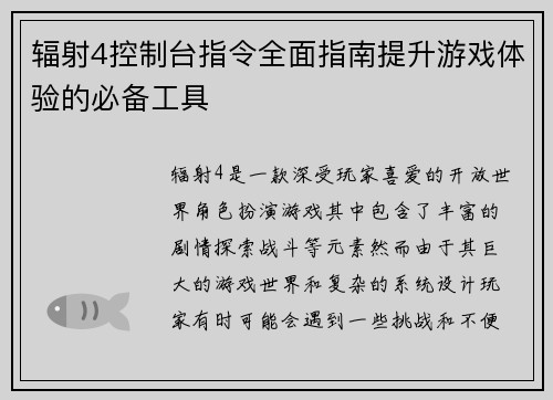 辐射4控制台指令全面指南提升游戏体验的必备工具