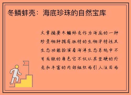冬鳞蚌壳：海底珍珠的自然宝库