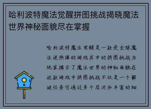 哈利波特魔法觉醒拼图挑战揭晓魔法世界神秘面貌尽在掌握