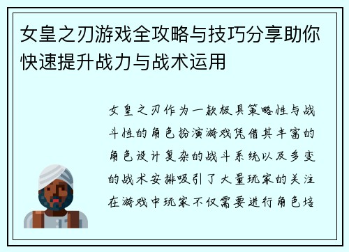 女皇之刃游戏全攻略与技巧分享助你快速提升战力与战术运用