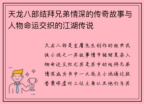 天龙八部结拜兄弟情深的传奇故事与人物命运交织的江湖传说