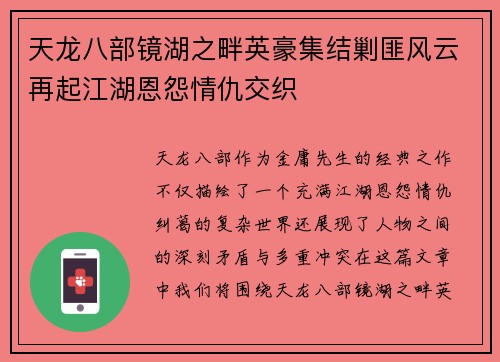 天龙八部镜湖之畔英豪集结剿匪风云再起江湖恩怨情仇交织