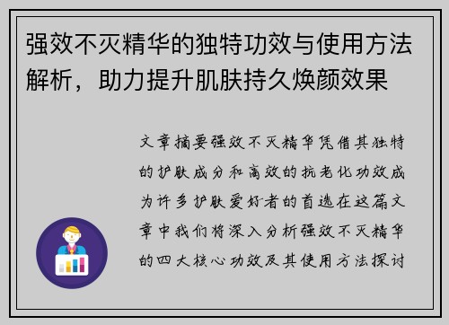 强效不灭精华的独特功效与使用方法解析，助力提升肌肤持久焕颜效果