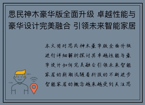 思民神木豪华版全面升级 卓越性能与豪华设计完美融合 引领未来智能家居新潮流