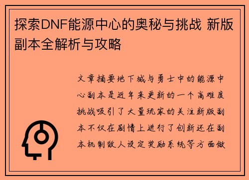 探索DNF能源中心的奥秘与挑战 新版副本全解析与攻略