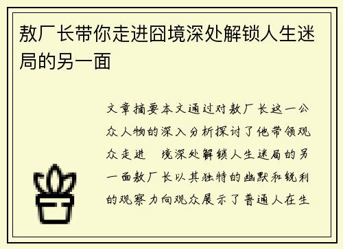 敖厂长带你走进囧境深处解锁人生迷局的另一面