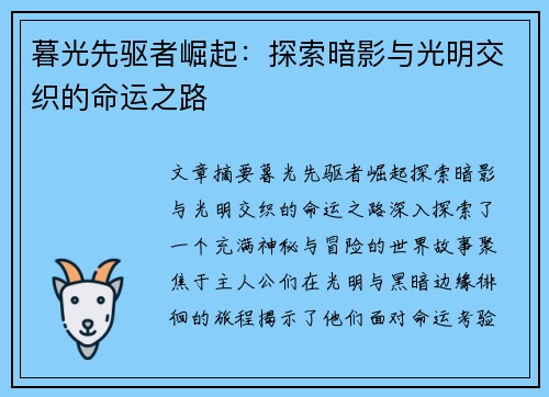 暮光先驱者崛起：探索暗影与光明交织的命运之路