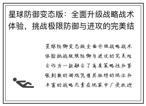 星球防御变态版：全面升级战略战术体验，挑战极限防御与进攻的完美结合