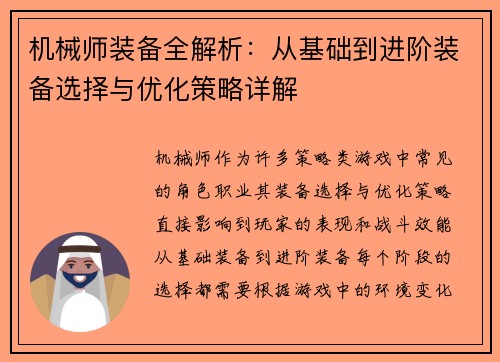 机械师装备全解析：从基础到进阶装备选择与优化策略详解