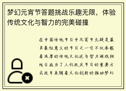 梦幻元宵节答题挑战乐趣无限，体验传统文化与智力的完美碰撞