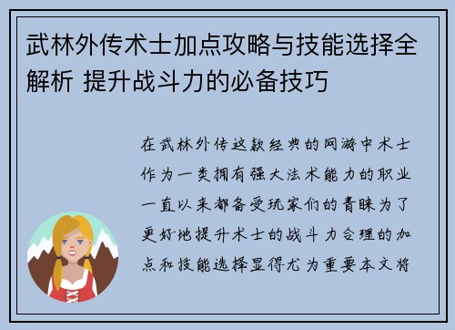 武林外传术士加点攻略与技能选择全解析 提升战斗力的必备技巧