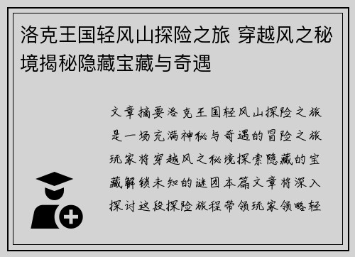 洛克王国轻风山探险之旅 穿越风之秘境揭秘隐藏宝藏与奇遇