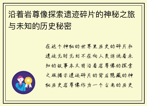 沿着岩尊像探索遗迹碎片的神秘之旅与未知的历史秘密