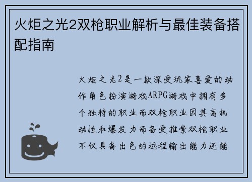 火炬之光2双枪职业解析与最佳装备搭配指南