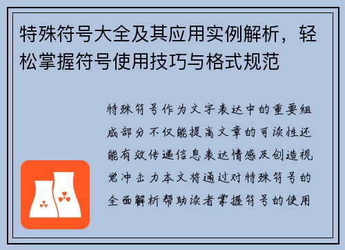 特殊符号大全及其应用实例解析，轻松掌握符号使用技巧与格式规范