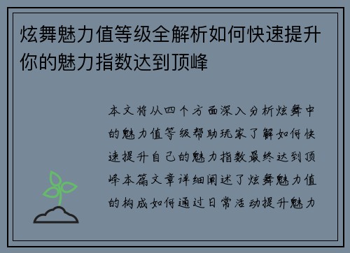 炫舞魅力值等级全解析如何快速提升你的魅力指数达到顶峰