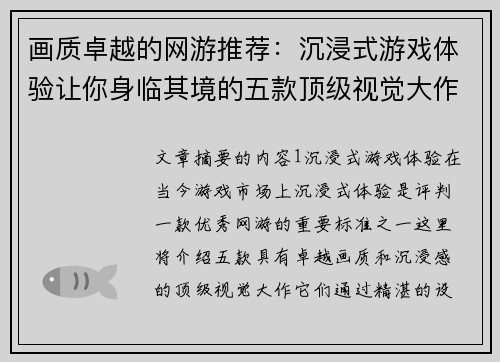 画质卓越的网游推荐：沉浸式游戏体验让你身临其境的五款顶级视觉大作