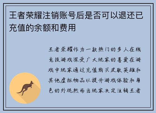 王者荣耀注销账号后是否可以退还已充值的余额和费用
