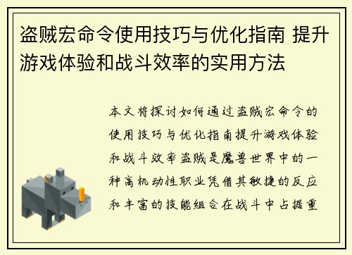 盗贼宏命令使用技巧与优化指南 提升游戏体验和战斗效率的实用方法 盗贼宏命令使用技巧与优化指南 提升游戏体验和战斗效率的实用方法