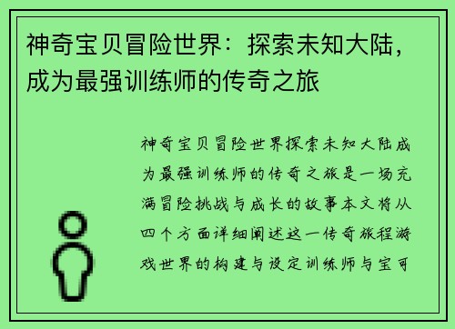 神奇宝贝冒险世界:探索未知大陆,成为最强训练师的传奇之旅 神奇宝贝冒险世界:探索未知大陆,成为最强训练师的传奇之旅