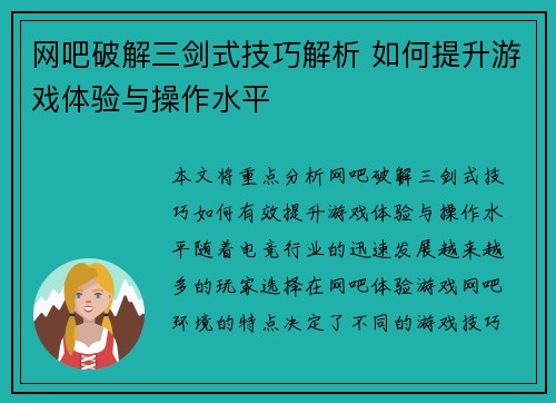 网吧破解三剑式技巧解析 如何提升游戏体验与操作水平