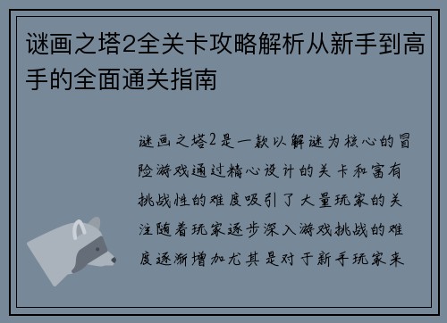 谜画之塔2全关卡攻略解析从新手到高手的全面通关指南 谜画之塔2全关卡攻略解析从新手到高手的全面通关指南