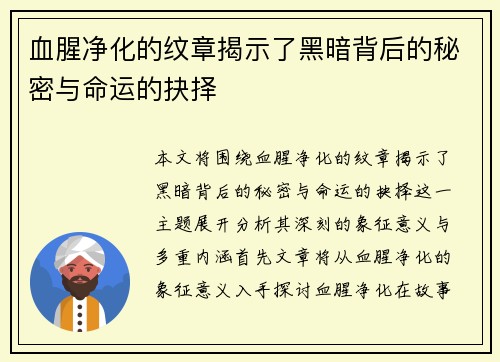 血腥净化的纹章揭示了黑暗背后的秘密与命运的抉择 血腥净化的纹章揭示了黑暗背后的秘密与命运的抉择