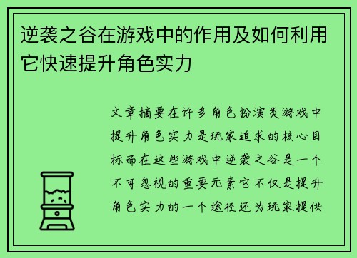 逆袭之谷在游戏中的作用及如何利用它快速提升角色实力 逆袭之谷在游戏中的作用及如何利用它快速提升角色实力