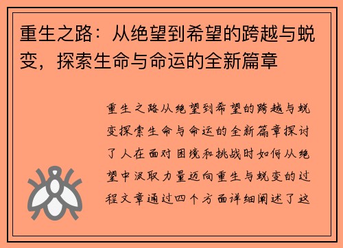 重生之路:从绝望到希望的跨越与蜕变,探索生命与命运的全新篇章 重生之路:从绝望到希望的跨越与蜕变,探索生命与命运的全新篇章