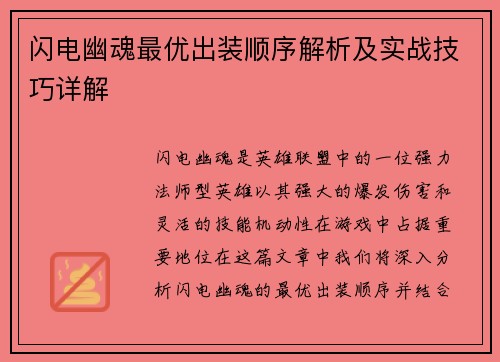 闪电幽魂最优出装顺序解析及实战技巧详解 闪电幽魂最优出装顺序解析及实战技巧详解