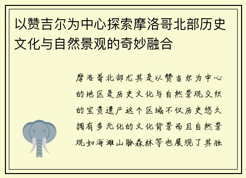 以赞吉尔为中心探索摩洛哥北部历史文化与自然景观的奇妙融合