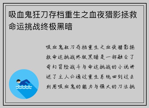 吸血鬼狂刀存档重生之血夜猎影拯救命运挑战终极黑暗 吸血鬼狂刀存档重生之血夜猎影拯救命运挑战终极黑暗