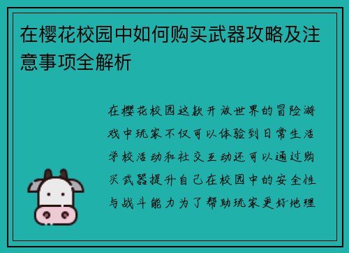 在樱花校园中如何购买武器攻略及注意事项全解析 在樱花校园中如何购买武器攻略及注意事项全解析