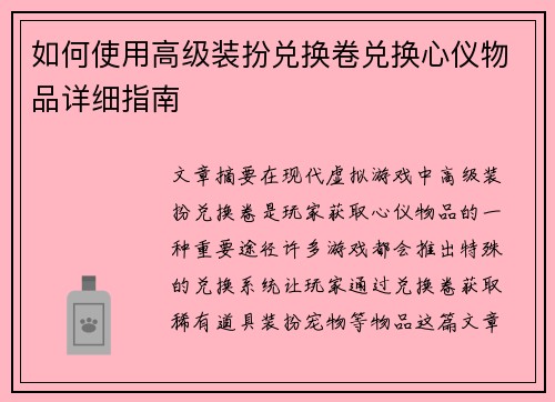 如何使用高级装扮兑换卷兑换心仪物品详细指南 如何使用高级装扮兑换卷兑换心仪物品详细指南