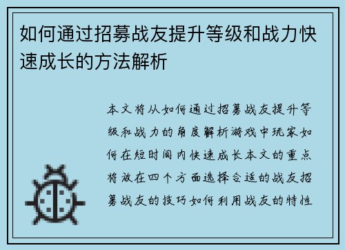 如何通过招募战友提升等级和战力快速成长的方法解析