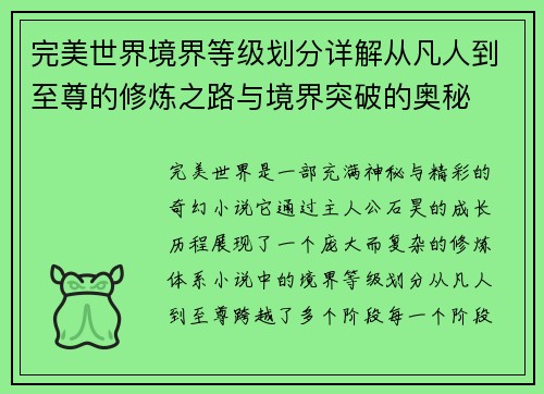 完美世界境界等级划分详解从凡人到至尊的修炼之路与境界突破的奥秘 完美世界境界等级划分详解从凡人到至尊的修炼之路与境界突破的奥秘