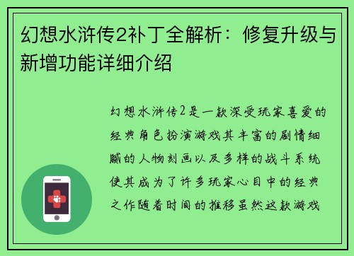幻想水浒传2补丁全解析：修复升级与新增功能详细介绍