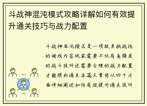 斗战神混沌模式攻略详解如何有效提升通关技巧与战力配置